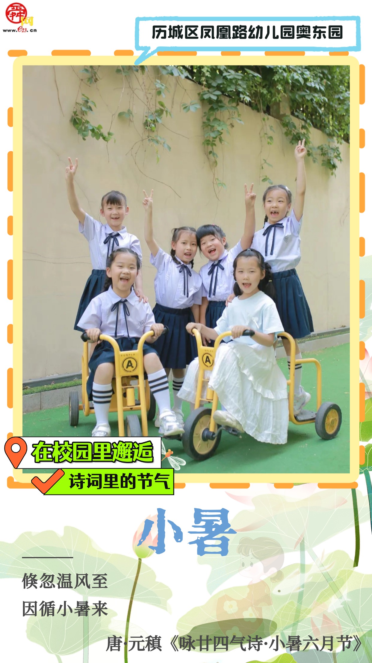 在校园里邂逅诗词里的节气｜小暑