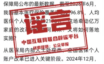 “醫(yī)?！畟€(gè)人賬戶’將全部取消”系舊謠新傳