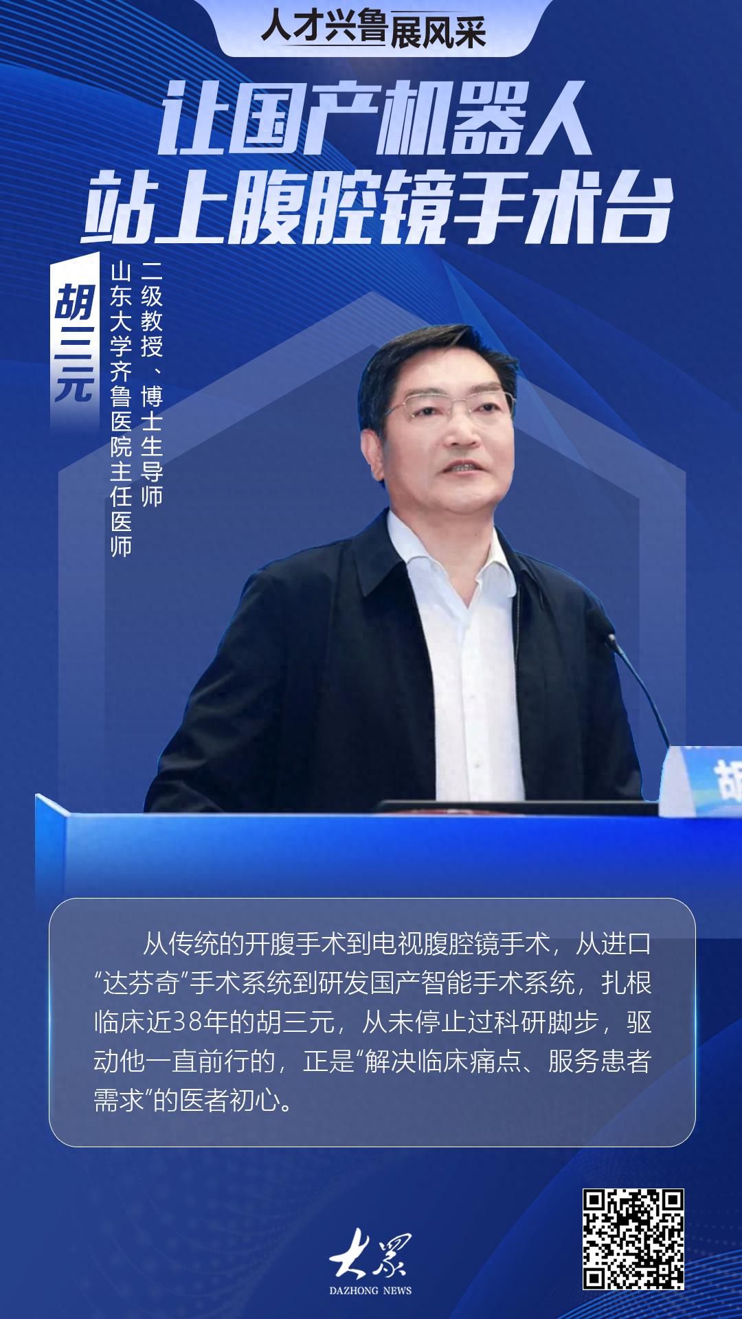 人才兴鲁展风采丨胡三元：让国产机器人站上腹腔镜手术台