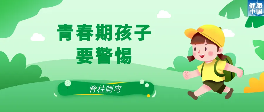 关注脊柱侧弯，让孩子挺直腰杆 