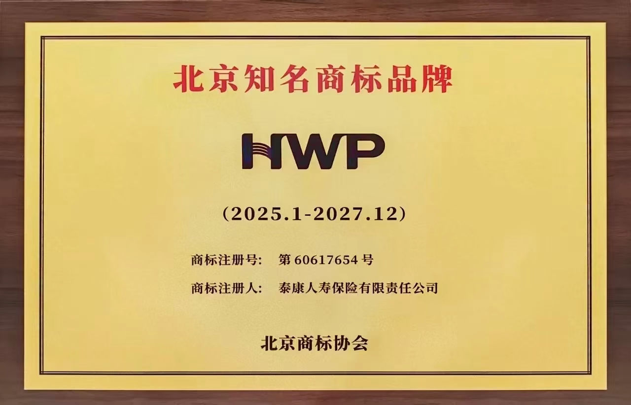 泰康人寿HWP规模持续高增长