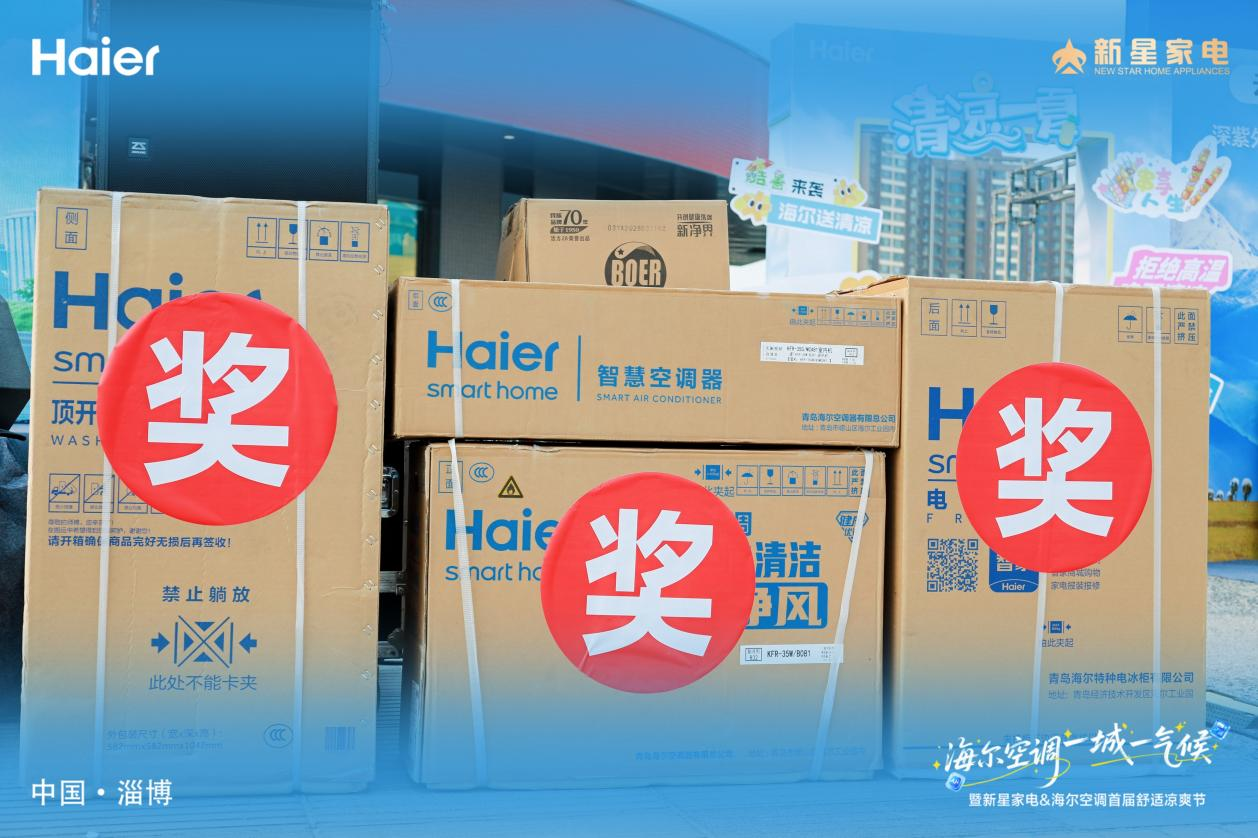 海尔空调 一城一气候 暨新星家电&海尔空调第三届舒适凉爽节启动