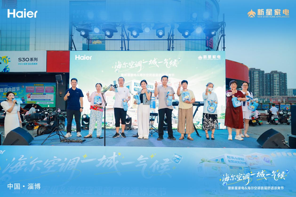 海尔空调 一城一气候 暨新星家电&海尔空调第三届舒适凉爽节启动