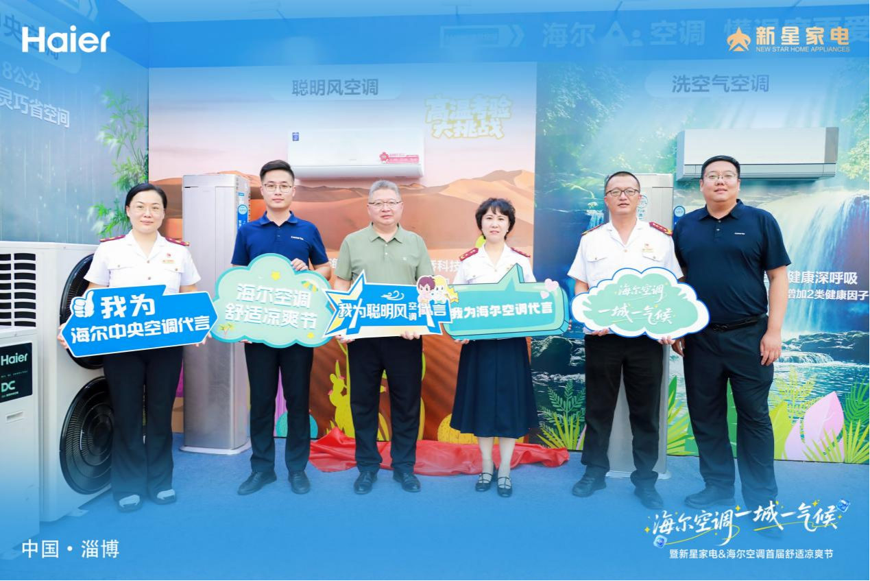 海尔空调 一城一气候 暨新星家电&海尔空调第三届舒适凉爽节启动