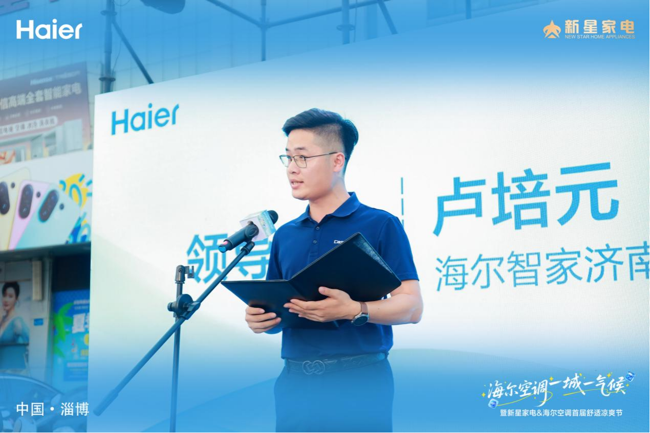海尔空调 一城一气候 暨新星家电&海尔空调第三届舒适凉爽节启动