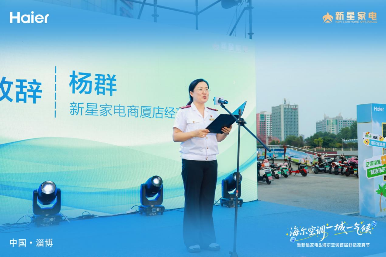 海尔空调 一城一气候 暨新星家电&海尔空调第三届舒适凉爽节启动