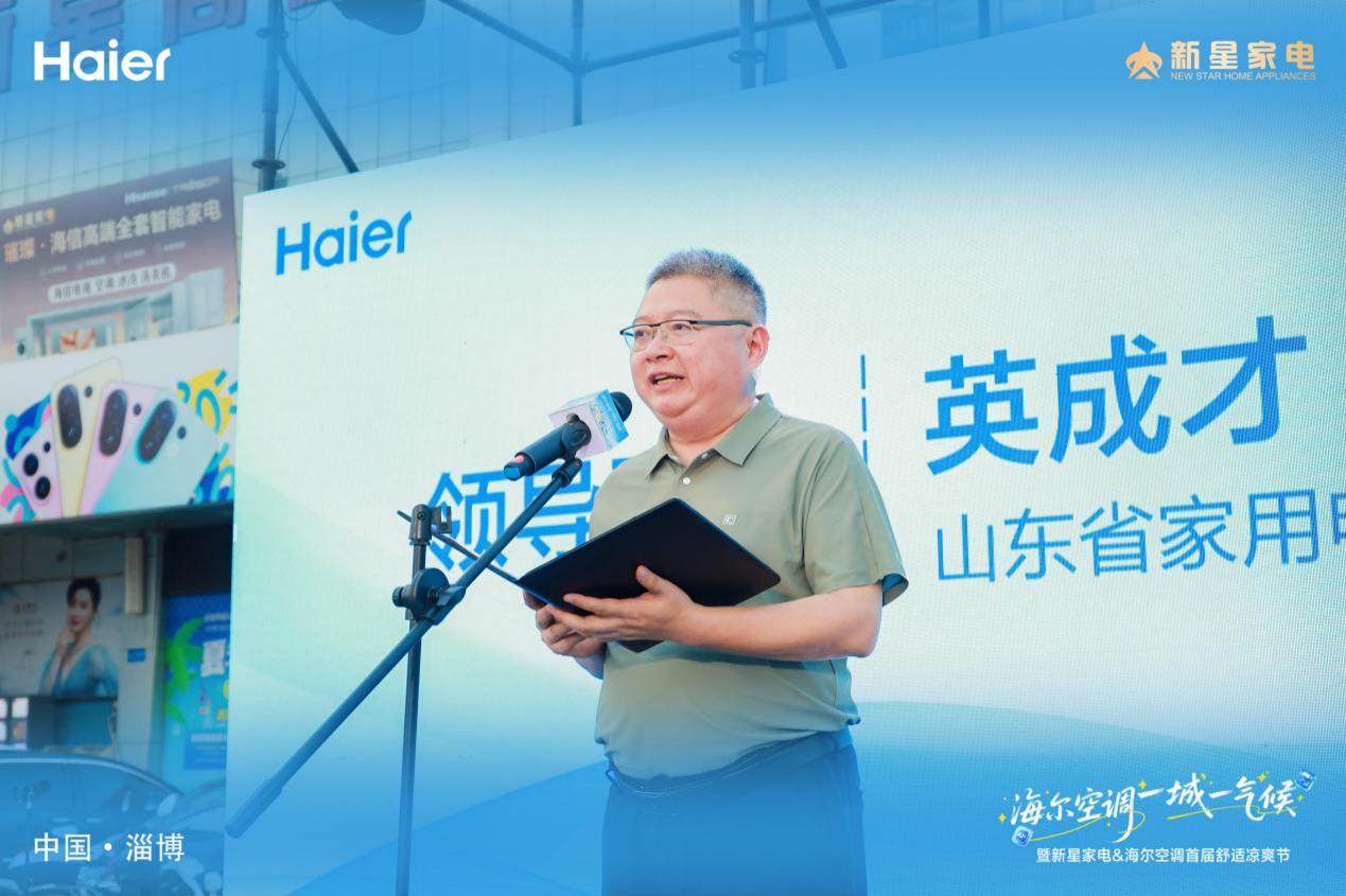 海尔空调 一城一气候 暨新星家电&海尔空调第三届舒适凉爽节启动