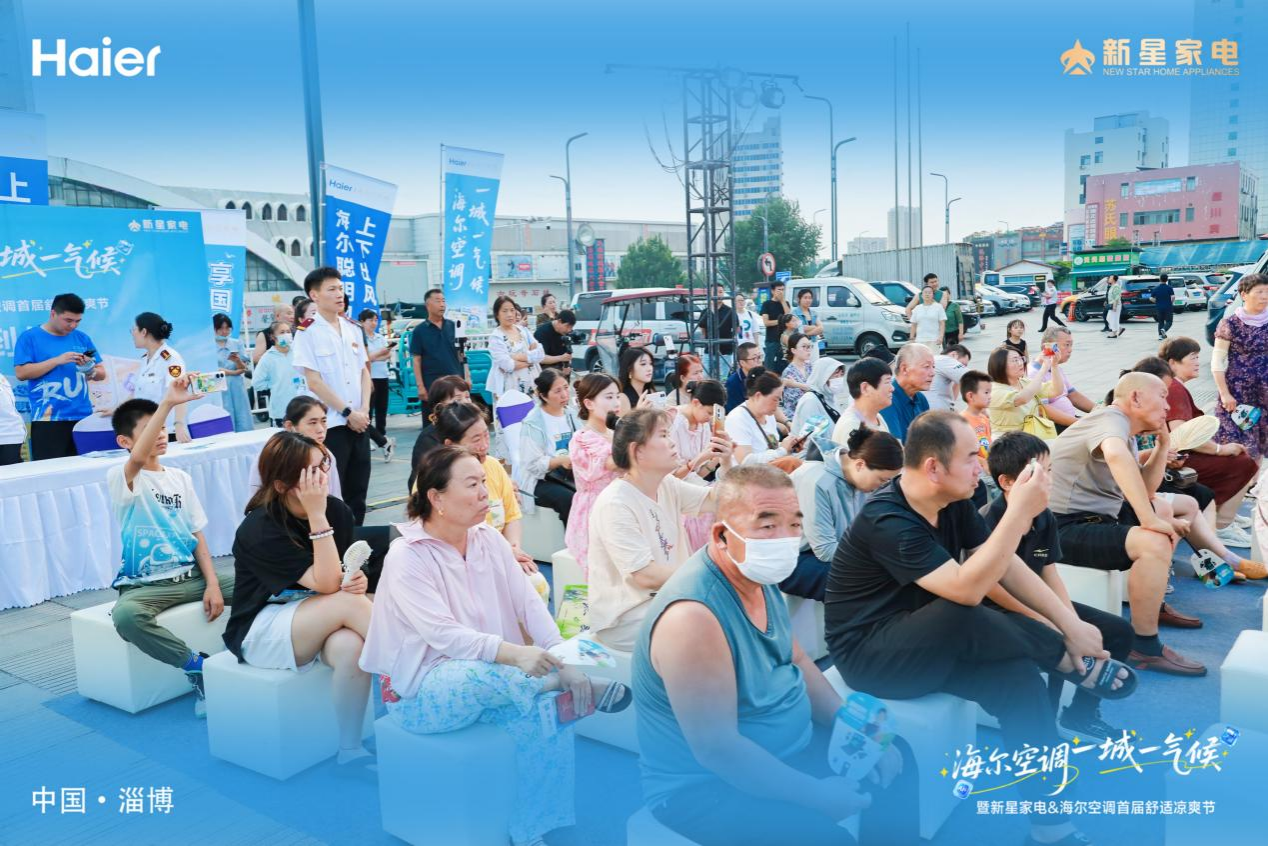 海尔空调 一城一气候 暨新星家电&海尔空调第三届舒适凉爽节启动