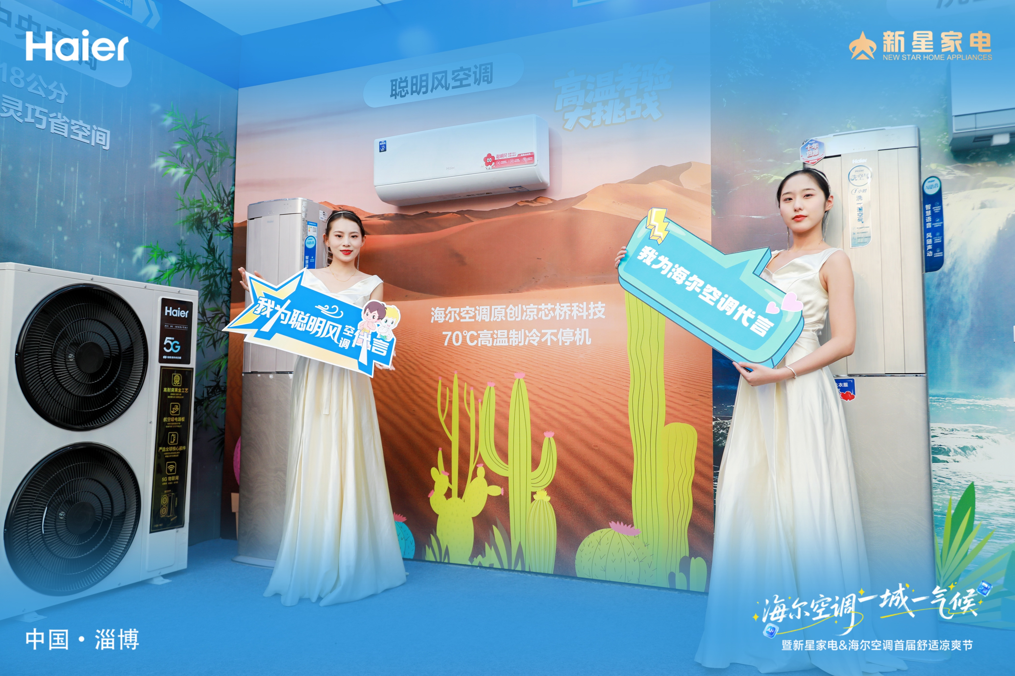 海尔空调 一城一气候 暨新星家电&海尔空调第三届舒适凉爽节启动