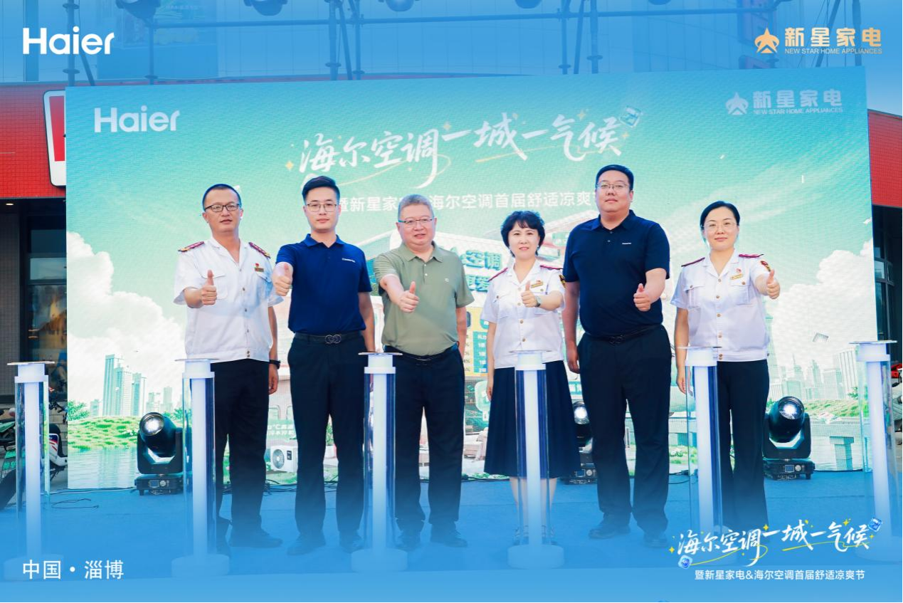 海尔空调 一城一气候 暨新星家电&海尔空调第三届舒适凉爽节启动