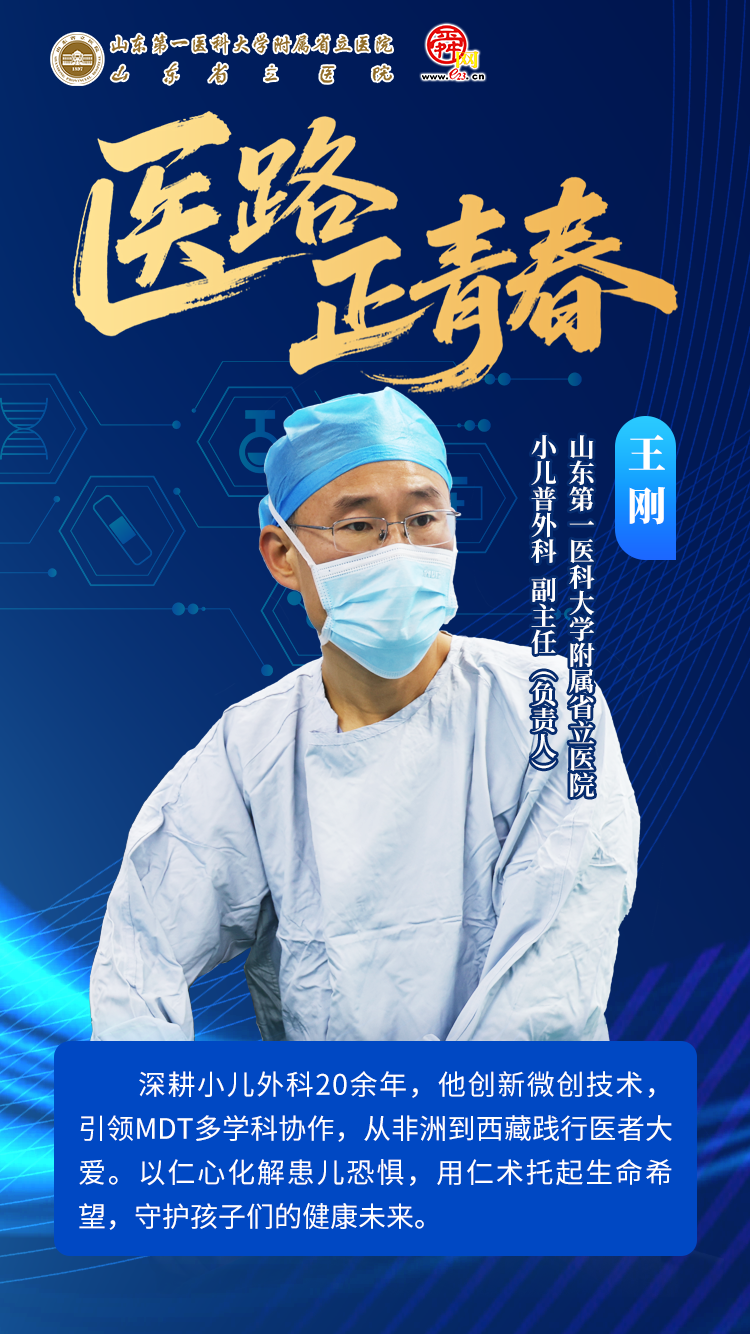 仁心仁术 守护未来——记山东第一医科大学附属省立医院小儿普外科副主任王刚