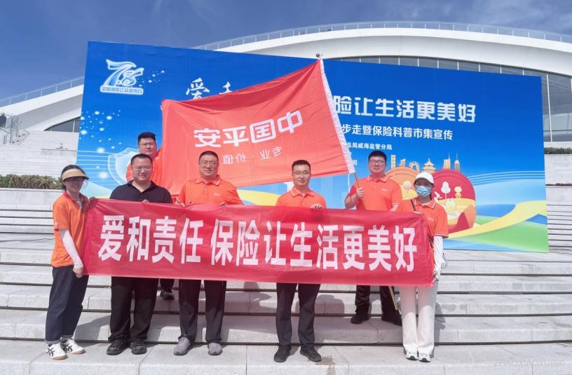平安产险威海中心支公司绿色健步行：步履间传递保险温度