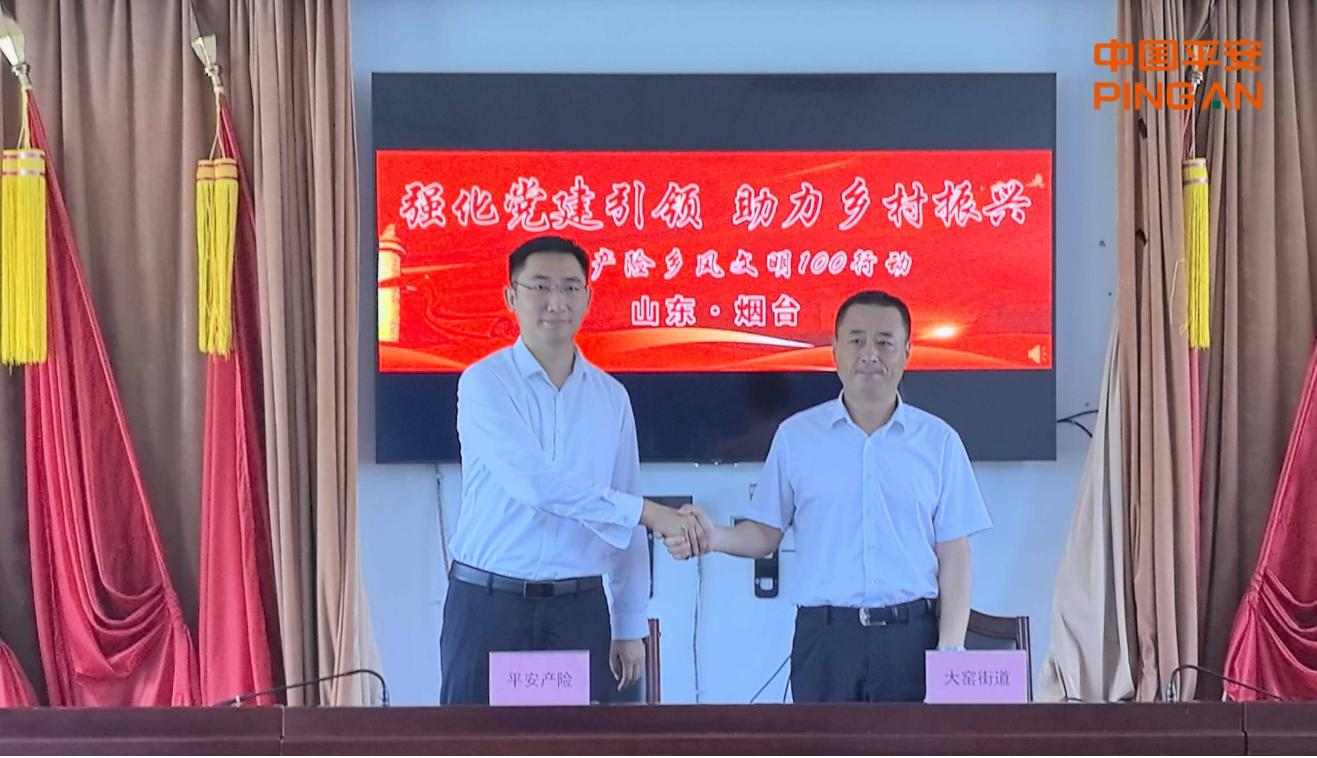 平安产险烟台中心支公司与大窑街道共建“乡风文明100” 党建共建点揭牌仪式
