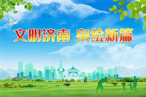 文明济南 泉绘新篇