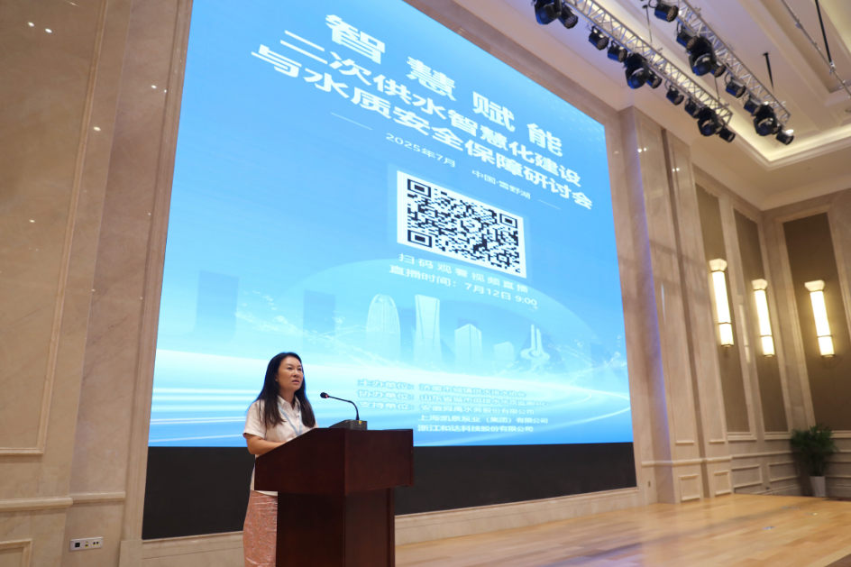 共绘智慧供水新蓝图 守护城市“生命线” “智慧赋能·二次供水智慧化建设与水质安全保障研讨会”在济开幕
