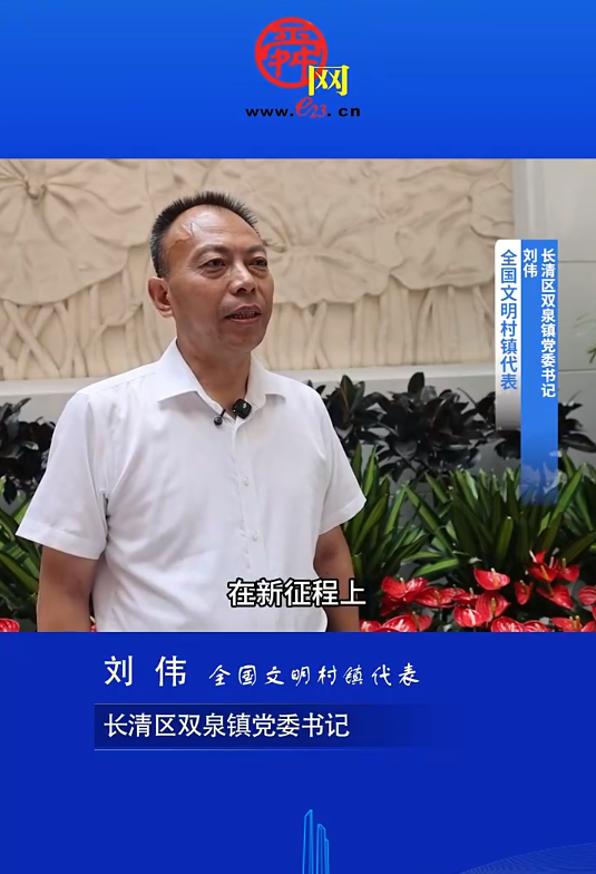 舜网对话全国文明村镇代表刘伟
