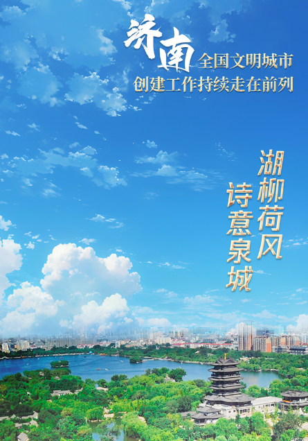 九张图 | 这是全国文明城市济南的样子！