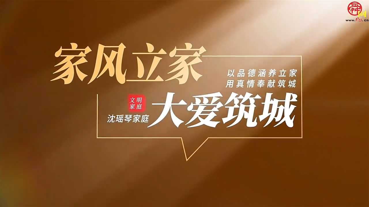 家风立家 大爱筑城——全国文明家庭沈瑶琴家庭