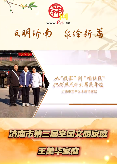 全国文明家庭｜王美华家庭：小家传递大爱 共建幸福家园