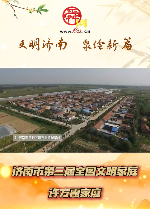 全国文明家庭｜许方霞家庭：奋斗铺就幸福路