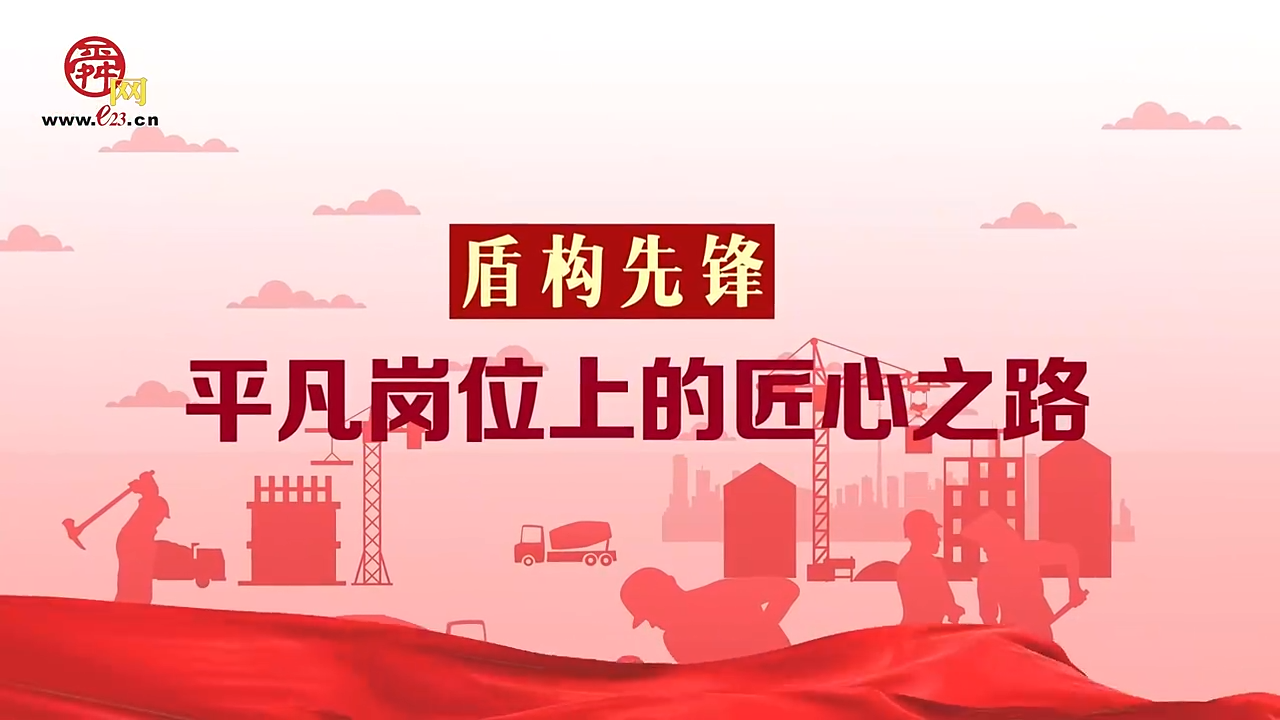 盾构先锋——平凡岗位上的匠心之路