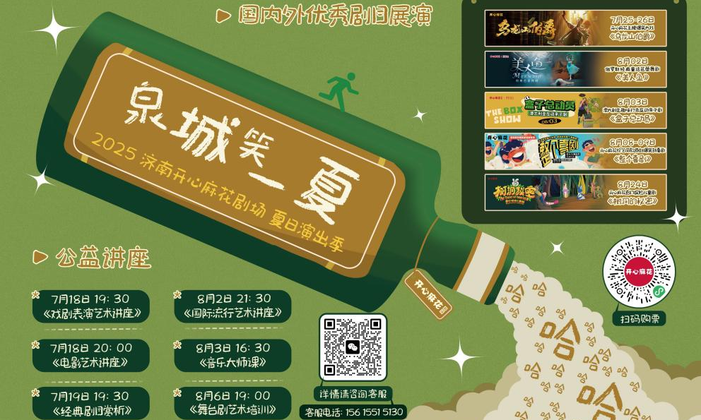 济南开心麻花剧场2025夏日演出季盛大启幕！七剧连台，六重活动点燃济南仲夏夜！