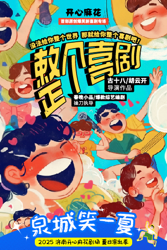 济南开心麻花剧场2025夏日演出季盛大启幕！七剧连台，六重活动点燃济南仲夏夜！
