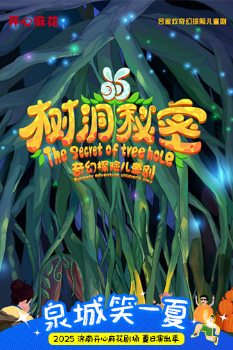 济南开心麻花剧场2025夏日演出季盛大启幕！七剧连台，六重活动点燃济南仲夏夜！