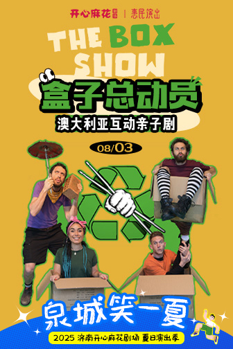 济南开心麻花剧场2025夏日演出季盛大启幕！七剧连台，六重活动点燃济南仲夏夜！