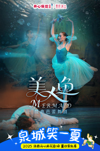济南开心麻花剧场2025夏日演出季盛大启幕！七剧连台，六重活动点燃济南仲夏夜！
