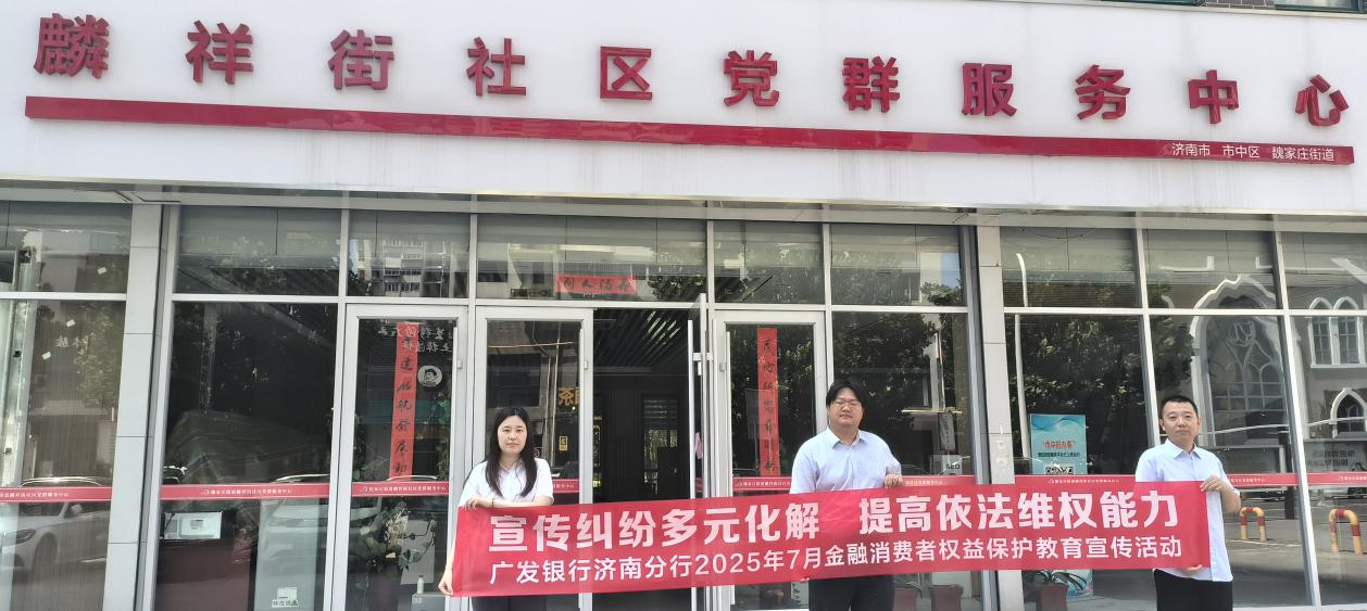 广发银行济南分行营业部开展“宣传纠纷多元化解,提高依法维权能力”主题消保活动