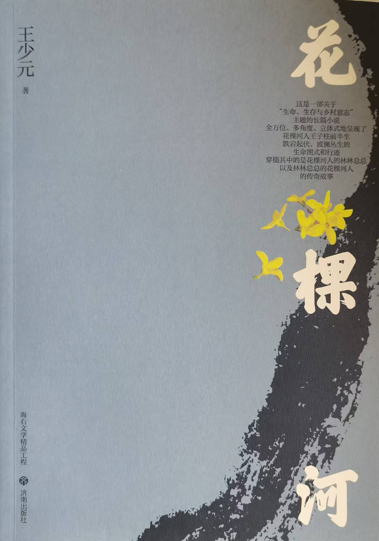 长篇小说《花棵河》出版