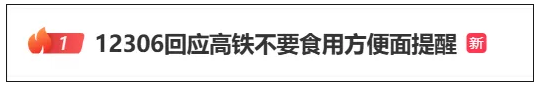 高铁不允许吃方便面？对于12306的回应，网友吵翻了