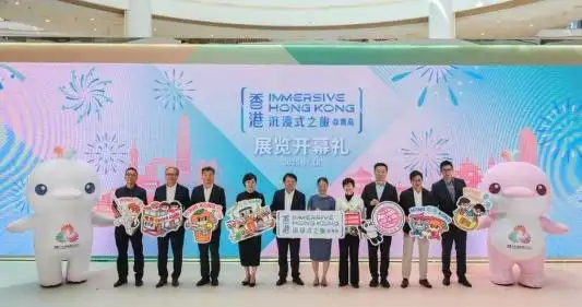 “香港——沉浸式之旅”巡展青岛开幕