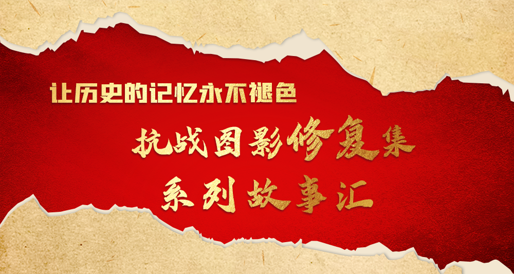 抗战图影修复集④ 