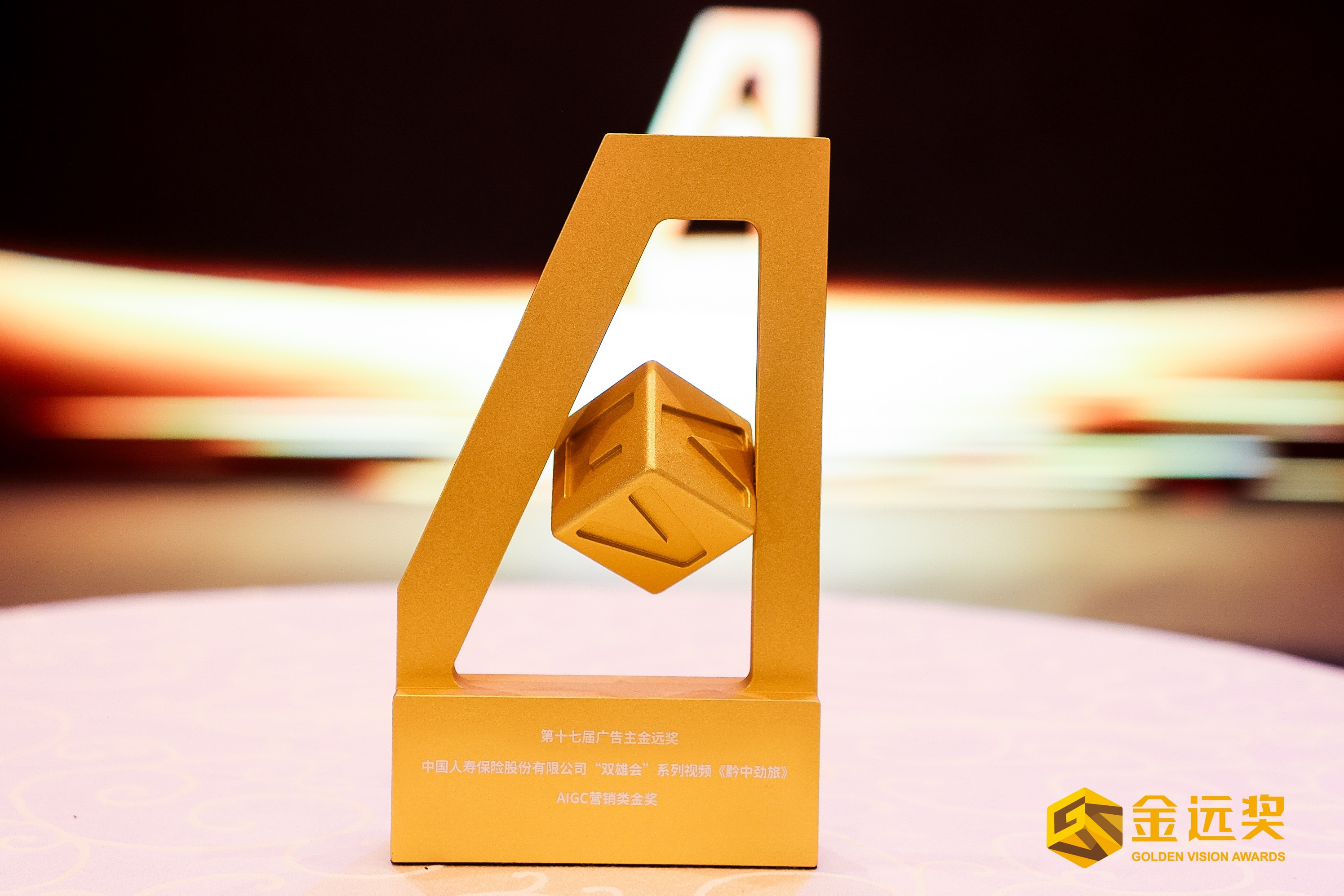 “双碳”战略具象化传播 中国人寿AIGC作品斩获金远奖营销类金奖