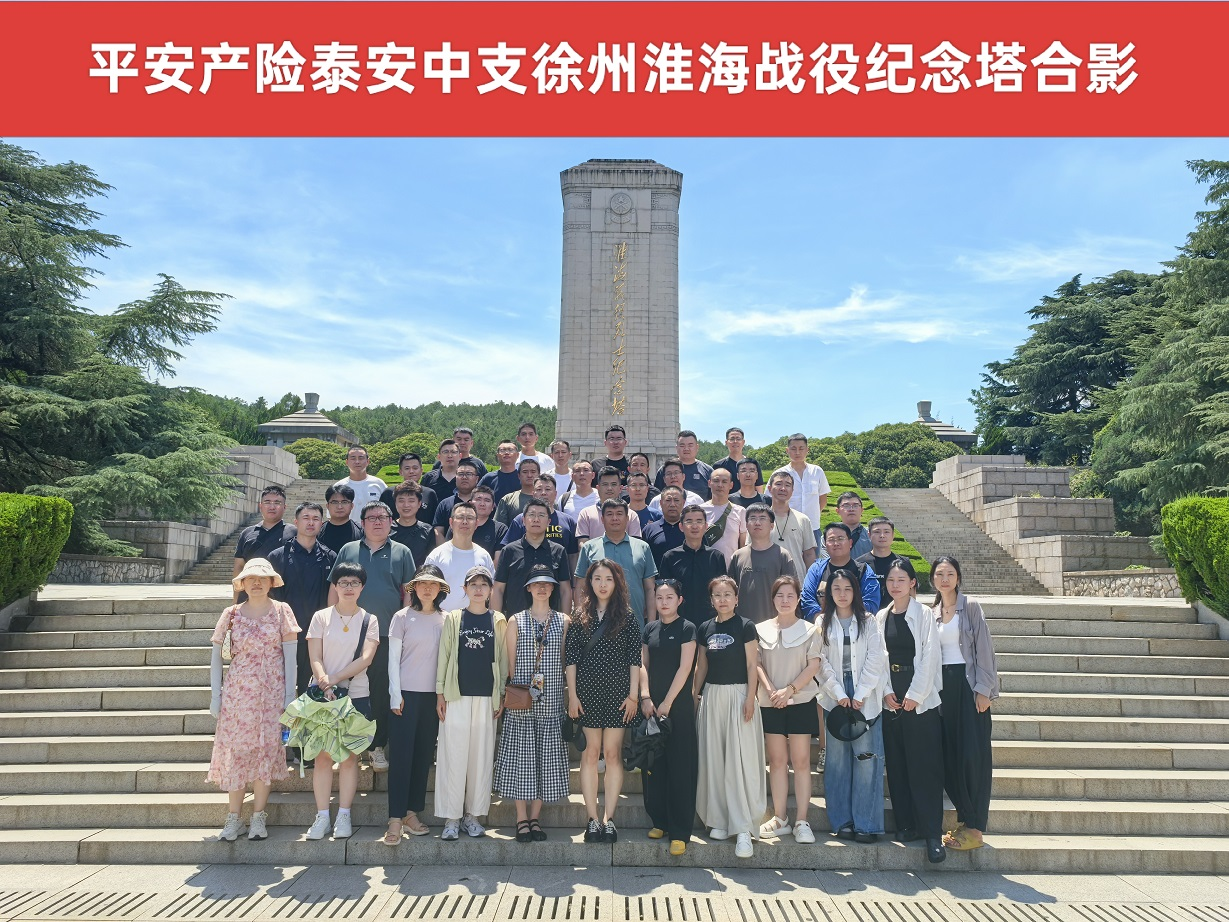 平安财险泰安中心支公司：赴徐州淮海战役纪念馆开展教育活动