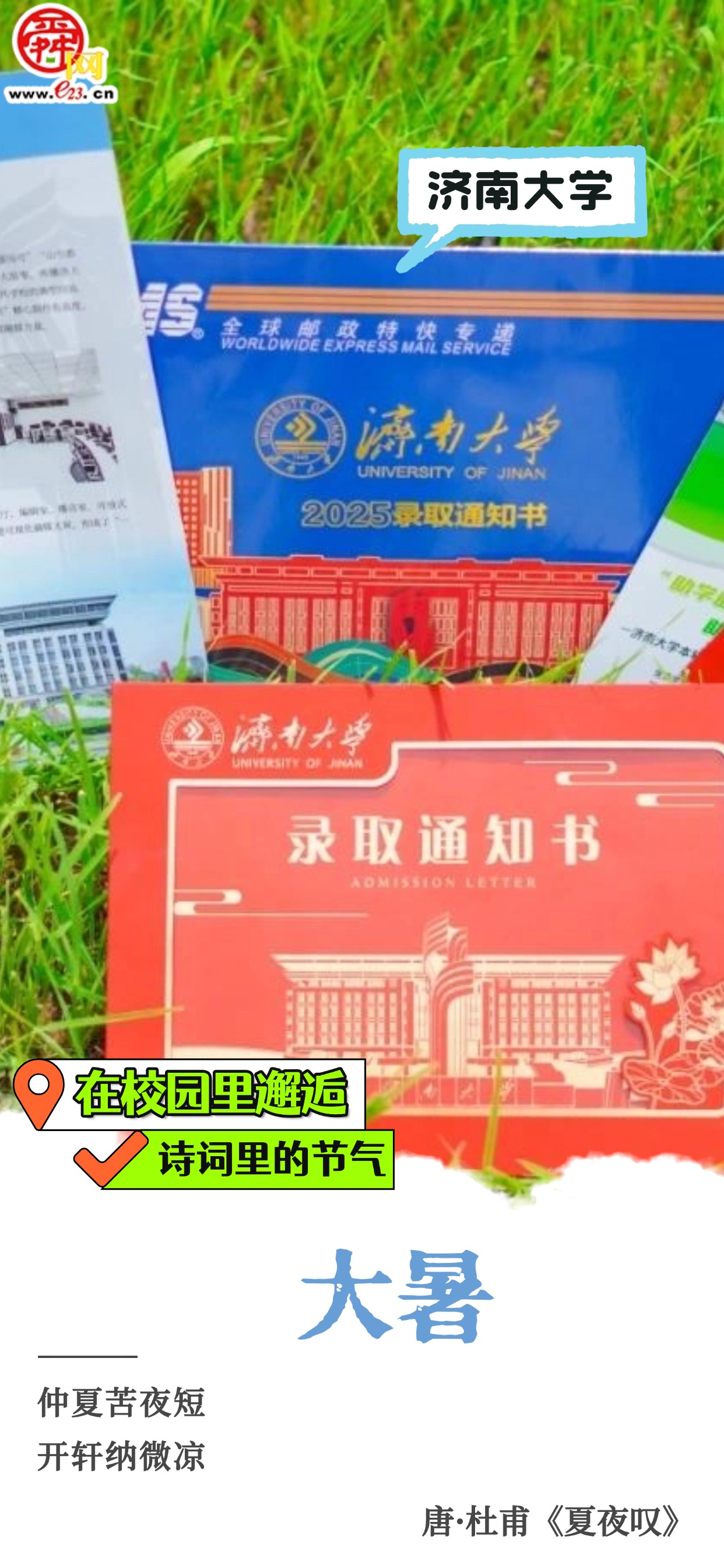 在校园里邂逅诗词里的节气｜大暑
