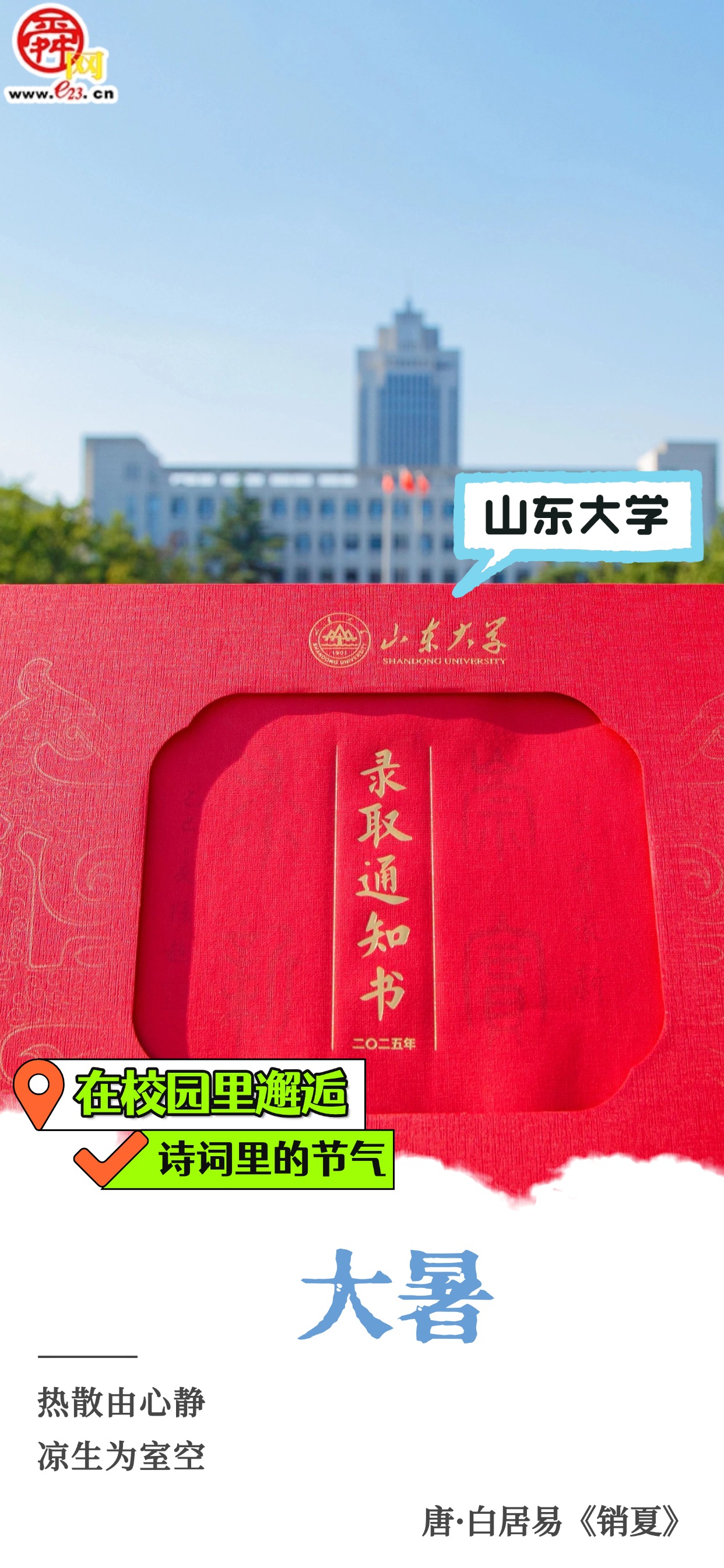 在校园里邂逅诗词里的节气｜大暑