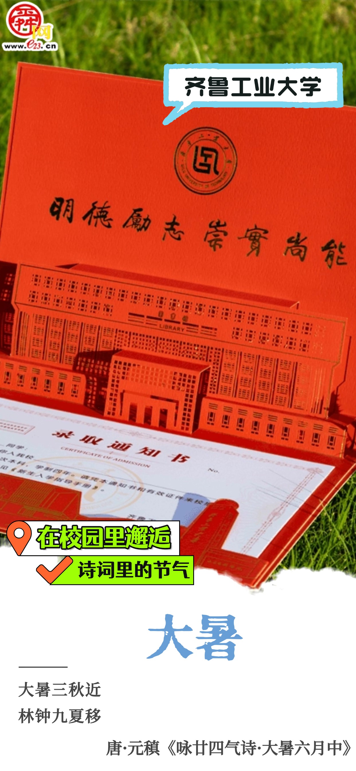 在校园里邂逅诗词里的节气｜大暑