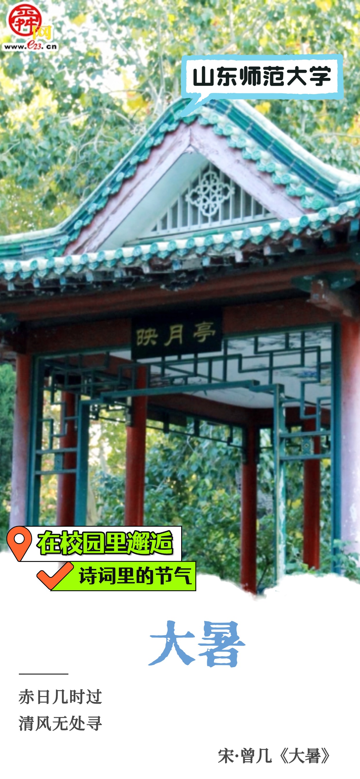 在校园里邂逅诗词里的节气｜大暑