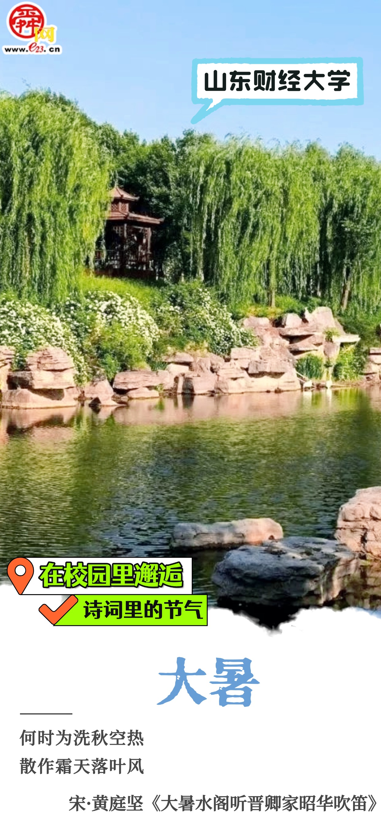 在校园里邂逅诗词里的节气｜大暑