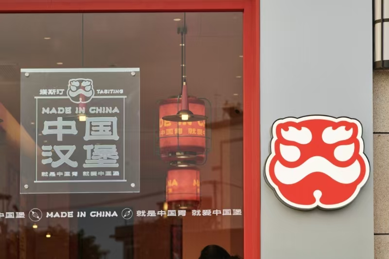 东方智慧重构快餐美学 塔斯汀中国汉堡以“匠心”铸就品牌崛起新范式