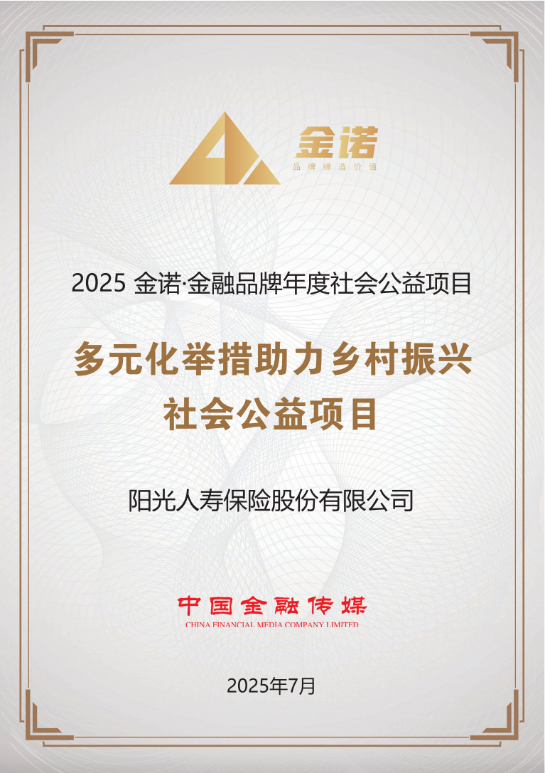 阳光人寿助力乡村振兴项目荣获2025金诺“年度社会公益项目”奖