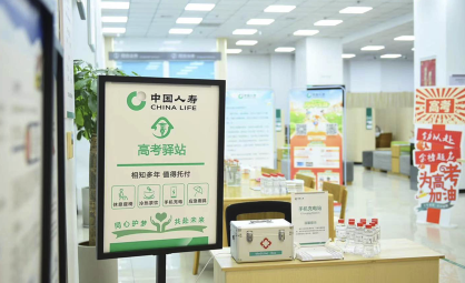 笔落千钧力，国寿伴梦行：国寿柜面“为民办实事”高考驿站暖心启航