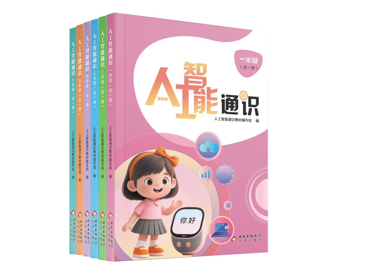 中小学AI启蒙新教材来了 6册带孩子看懂人工智能