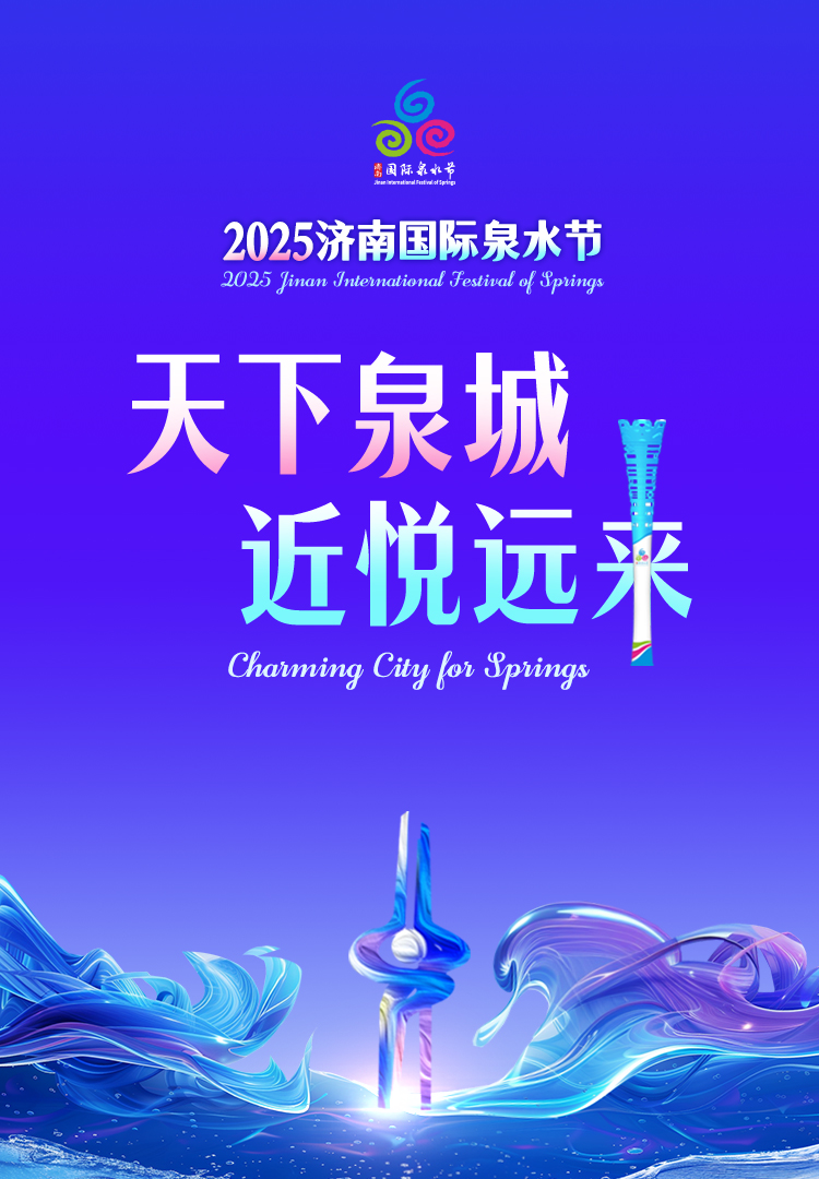 相约泉城，共享泉水之乐！2025济南国际泉水节今日启动