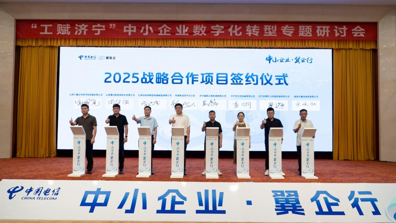 中国电信济宁分公司举办“工赋济宁”中小企业数字化转型研讨会