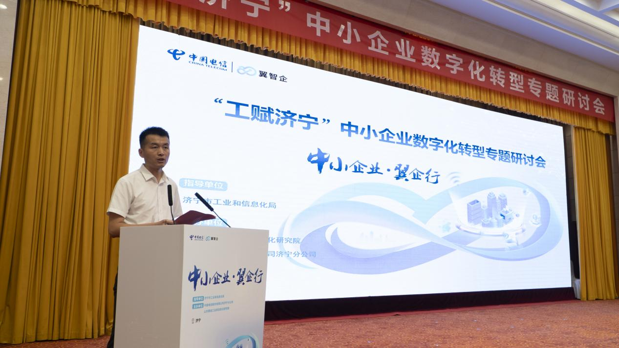 中国电信济宁分公司举办“工赋济宁”中小企业数字化转型研讨会