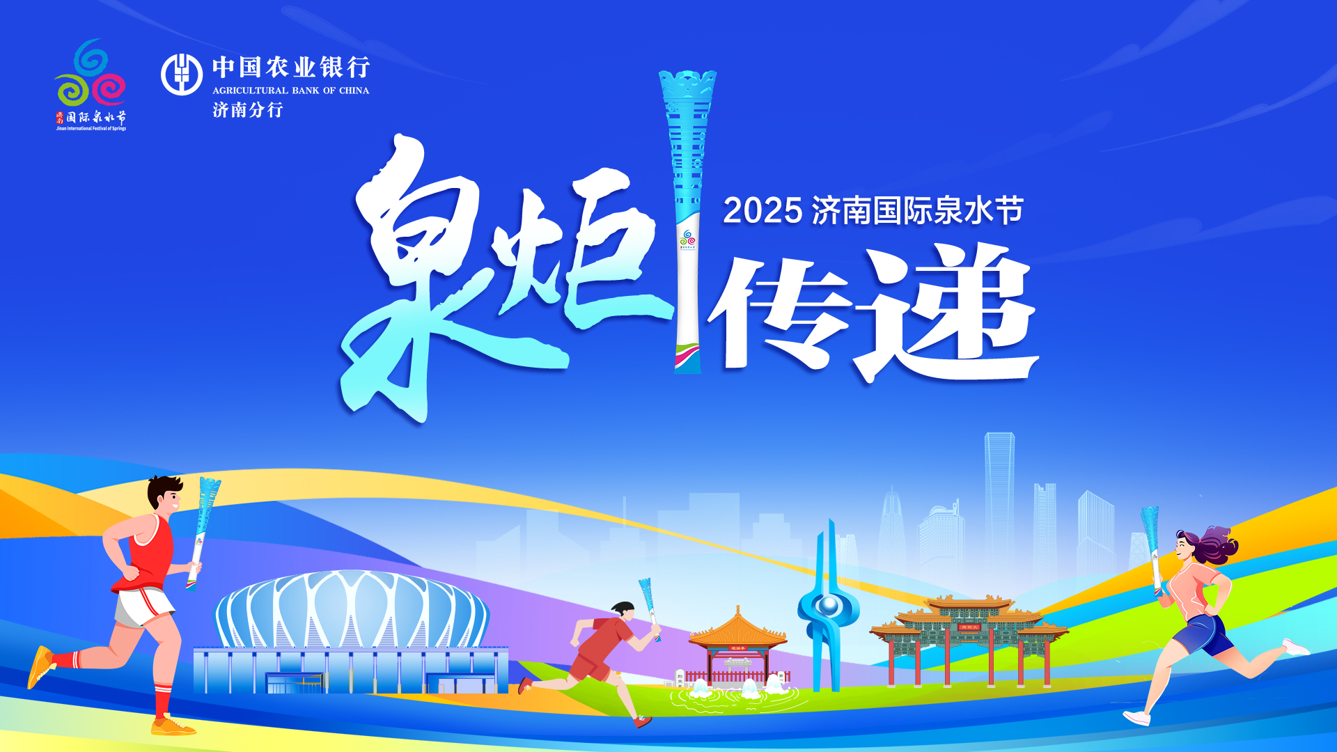 千泉汇流 全城共鉴 2025济南国际泉水节“泉炬”传递活动圆满收官